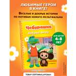 Книга Эксмо Чебурашка. Добрые затеи