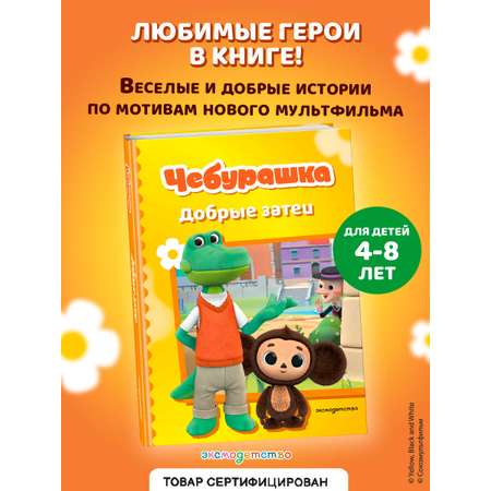 Книга Эксмо Чебурашка. Добрые затеи