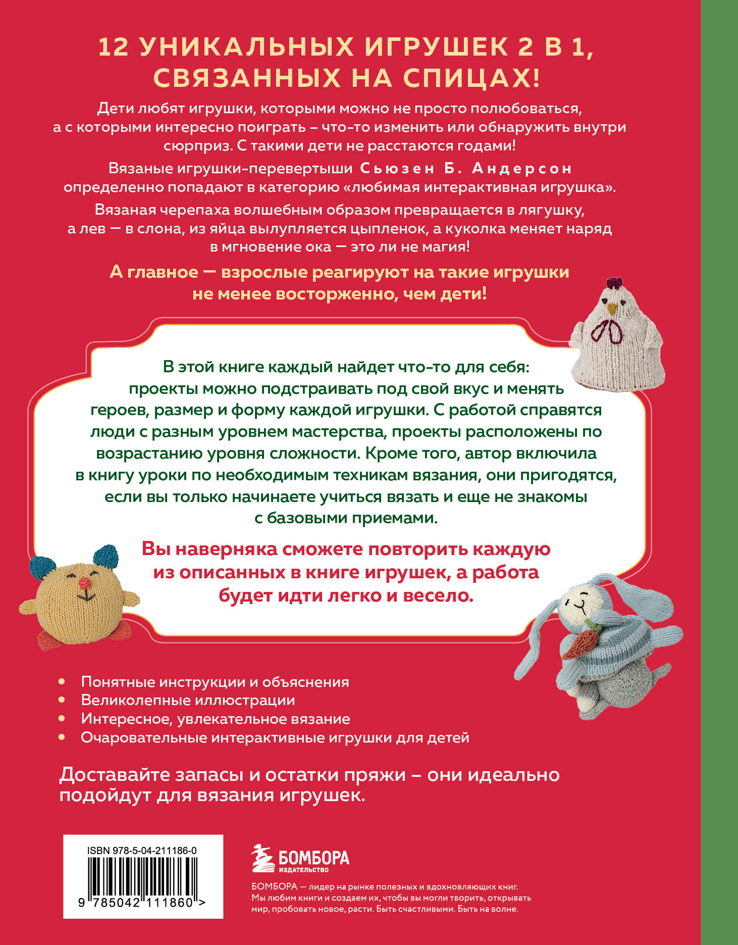 Книга БОМБОРА Шиворот-навыворот. Интерактивные игрушки-перевертыши, связанные на спицах - фото 4