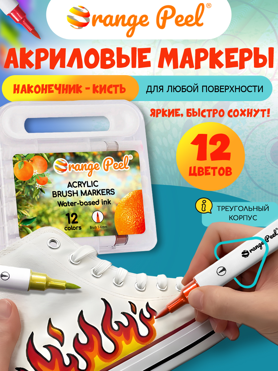 Маркеры Orange Peel акриловые 12 шт. - фото 2