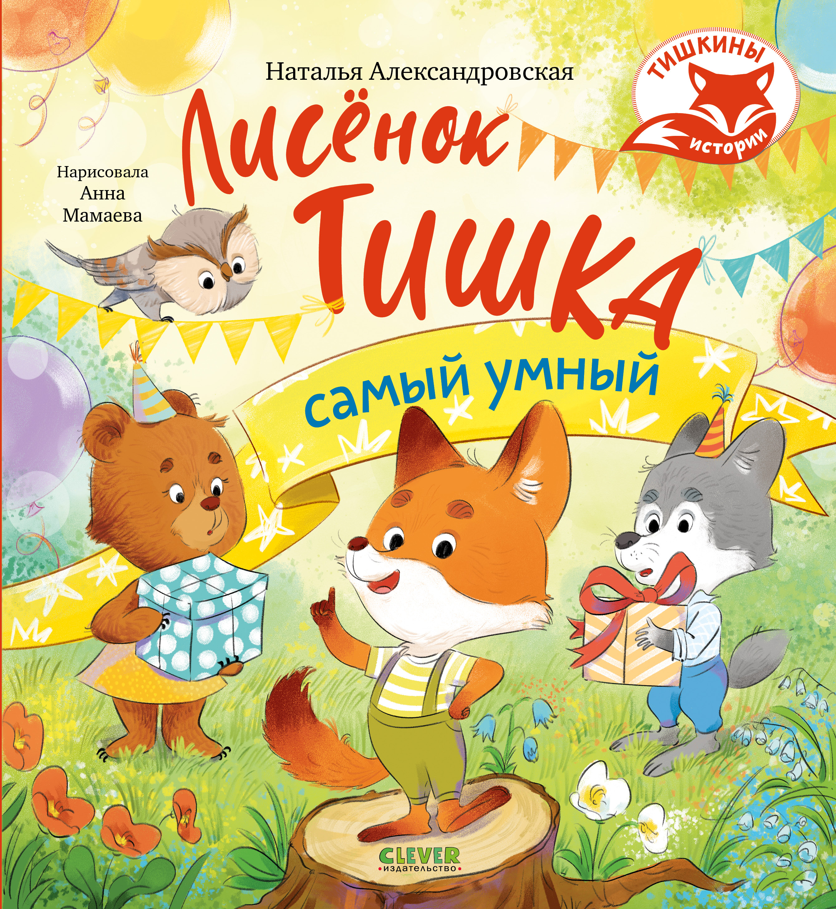 Книга Clever Тишкины истории - фото 1