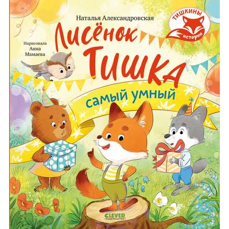 Книга Clever Тишкины истории
