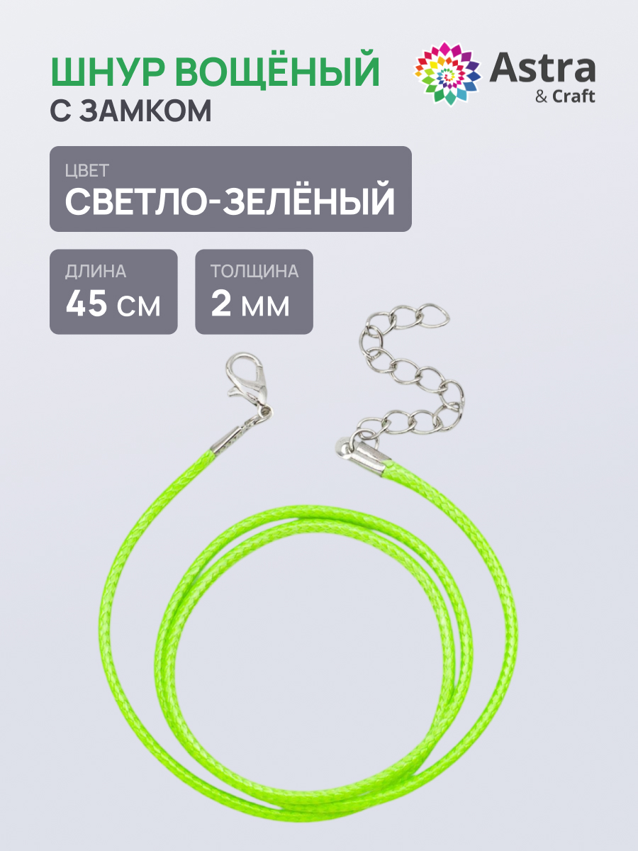 Набор для творчества Astra Craft Шнур вощеный - фото 1