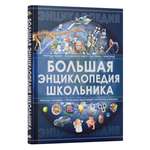 Книга Харвест Книга для детей развивающая Большая энциклопедия школьника. Подарок ребенку