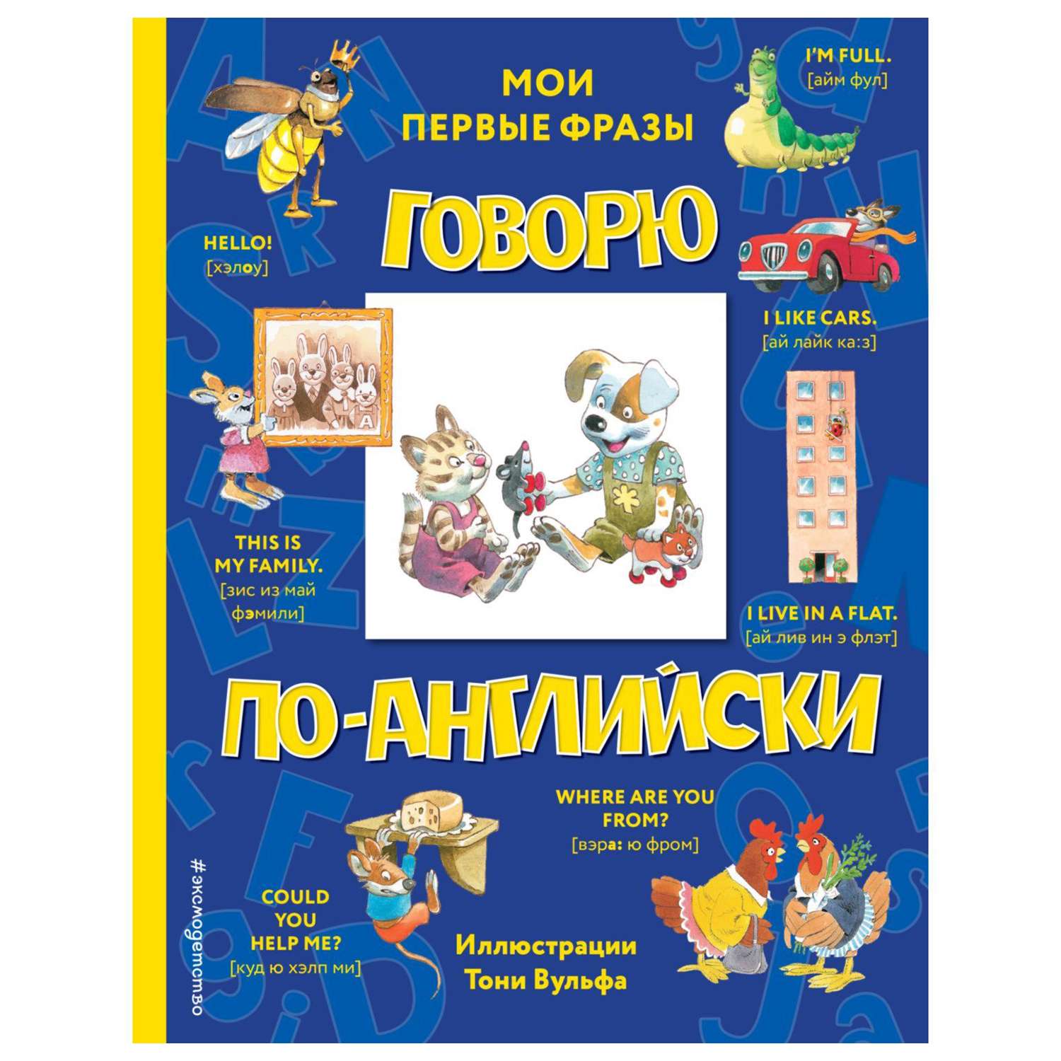 Книга Эксмо Говорю по-английски - фото 1
