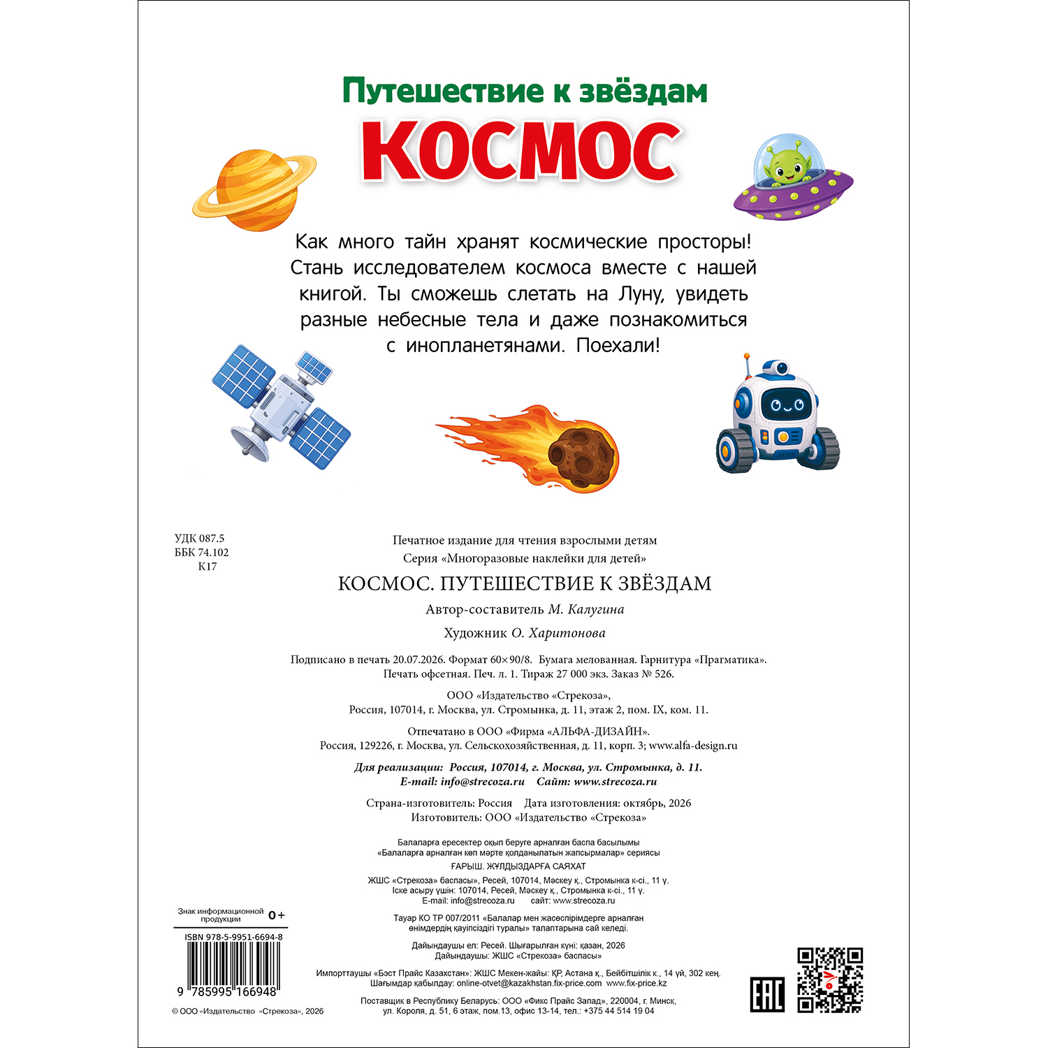 Наклейки СТРЕКОЗА Космос. Путешествие к звездам - фото 5