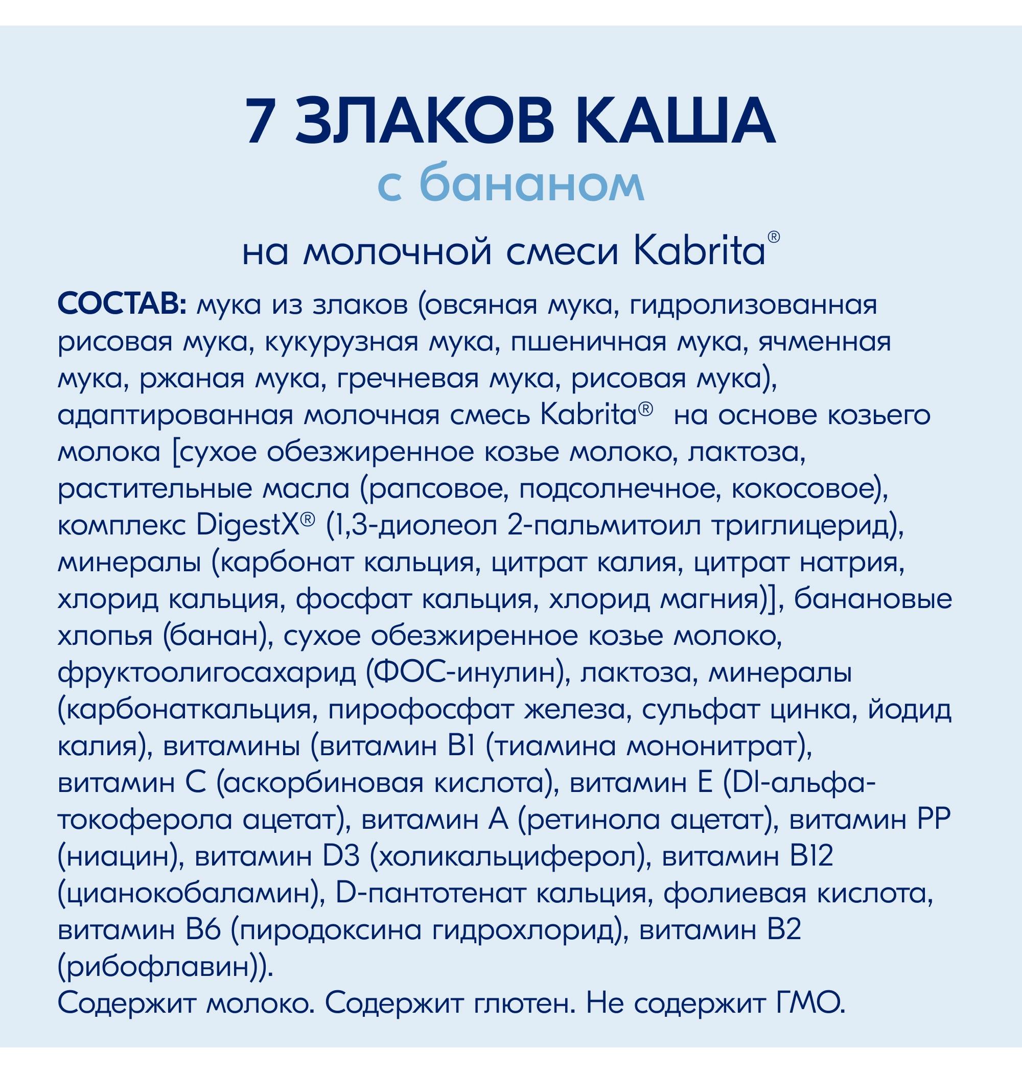 Каша молочная Kabrita 7 злаков на козьем молоке банан 180г с 6месяцев - фото 7