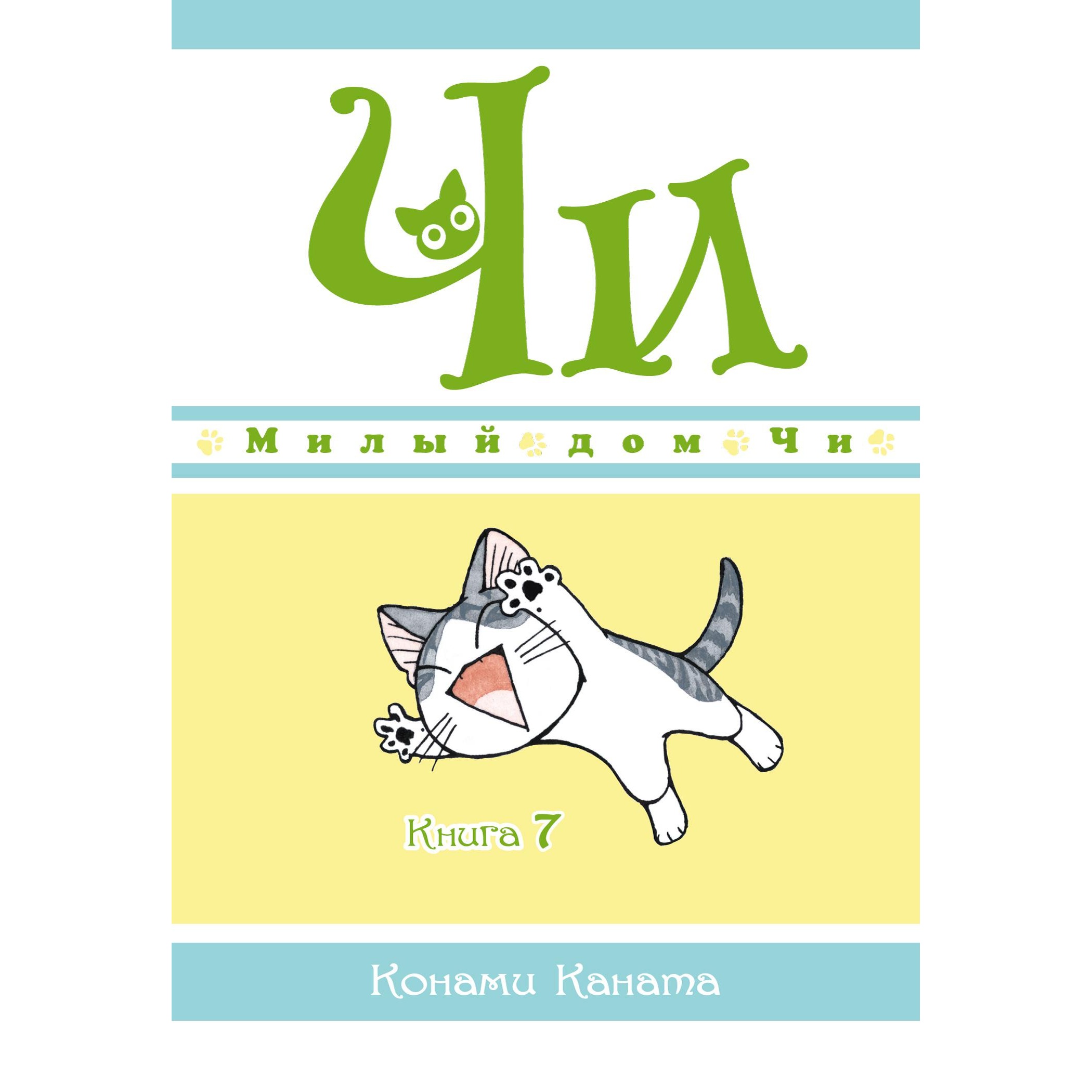 Книга АЗБУКА Милый дом Чи. Книга 7 Каната К. Графические романы. Манга - фото 1