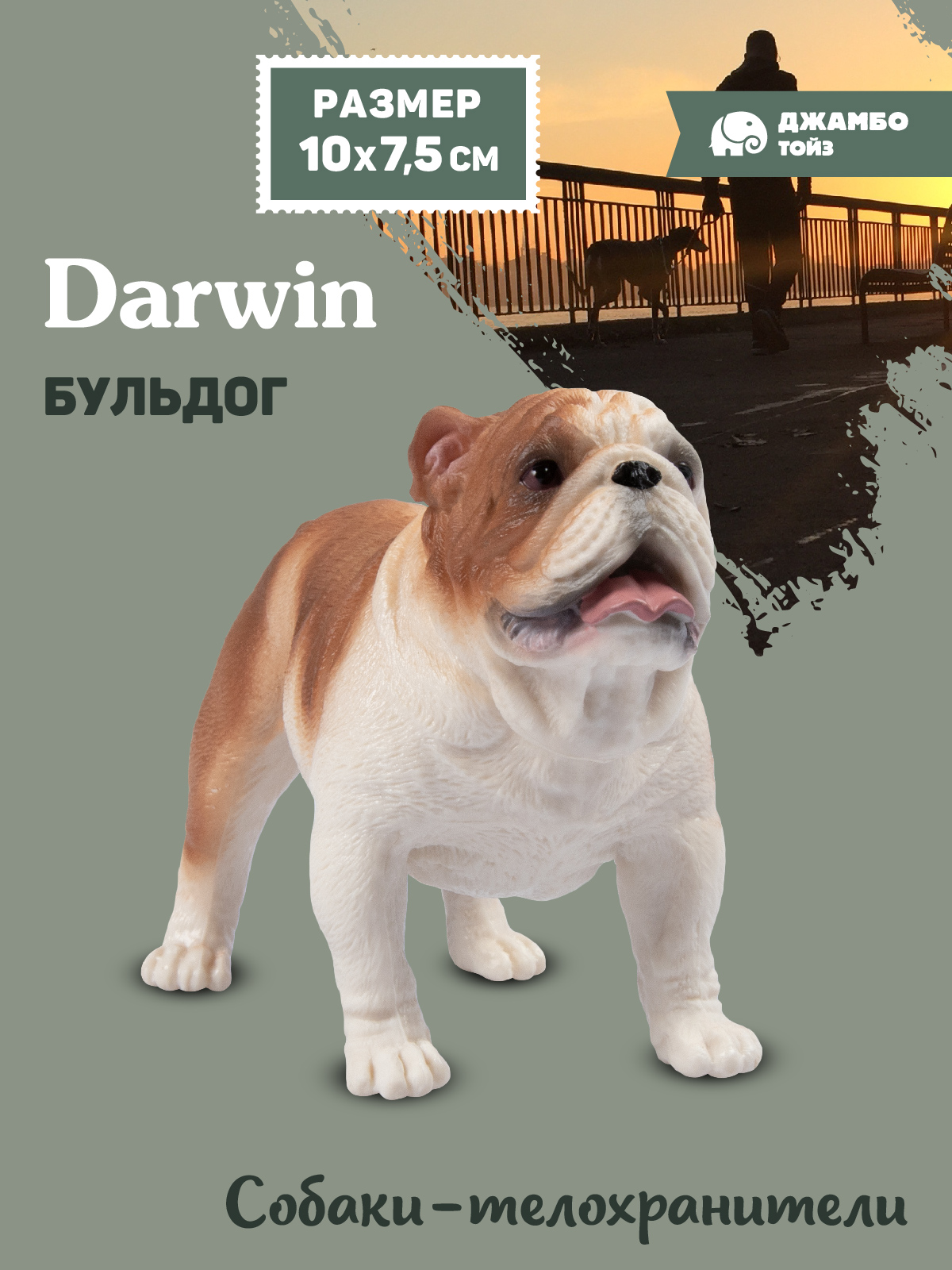 Фигурка DARWIN Собака Бульдог - фото 1