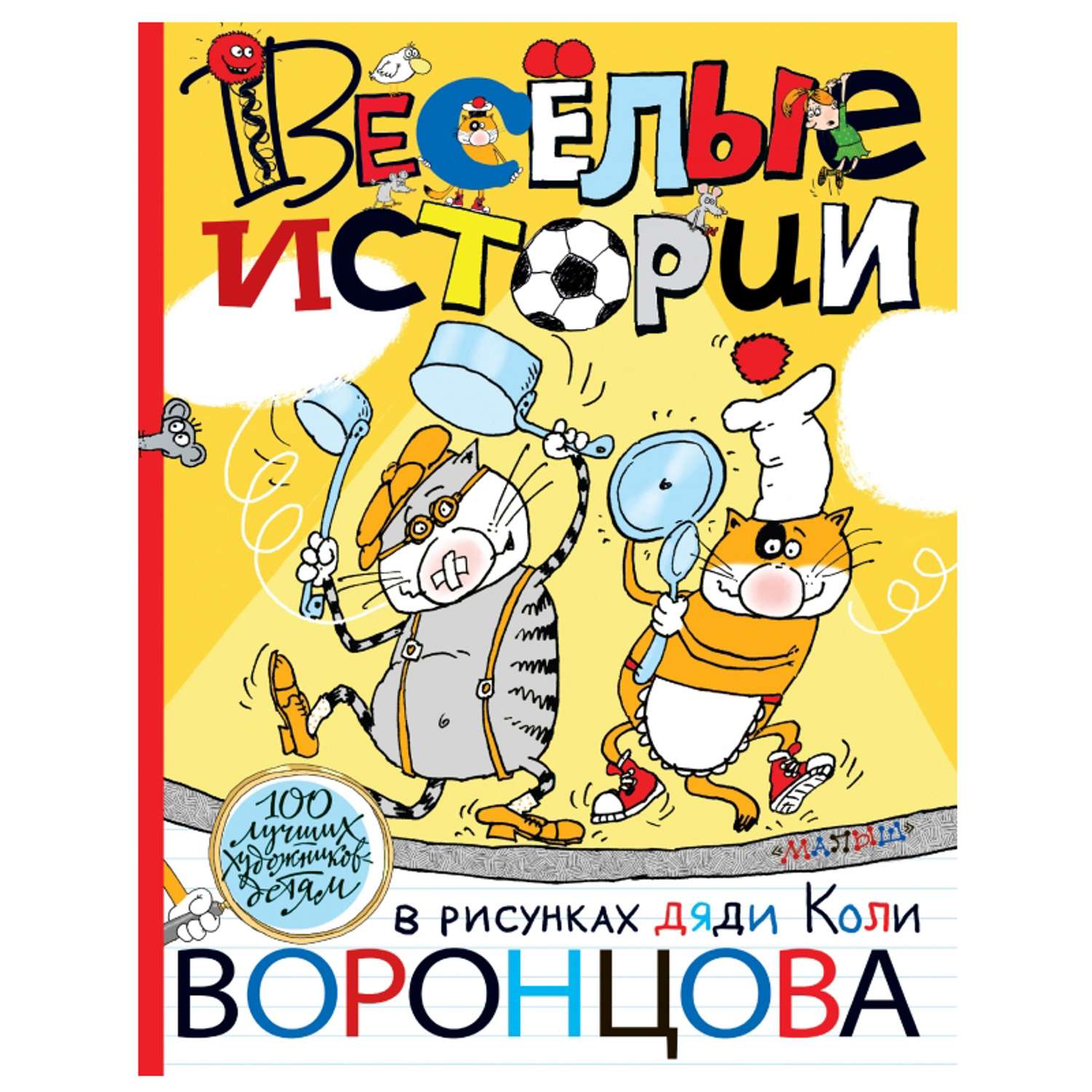 Книга АСТ Веселые истории в рисунках дяди Коли Воронцова - фото 1