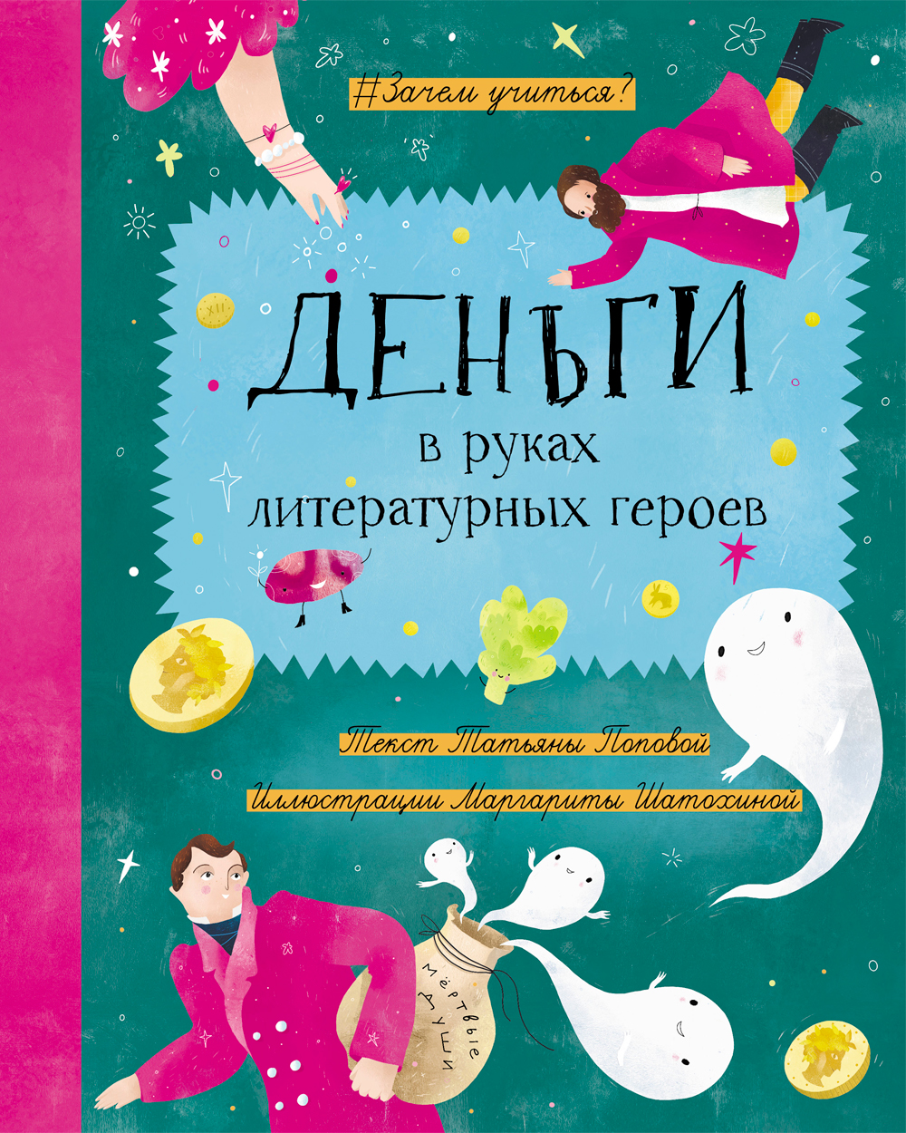 Книга Абраказябра Деньги в руках литературных героев - фото 1
