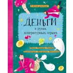 Книга Абраказябра Деньги в руках литературных героев