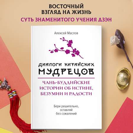 Книга Феникc Диалоги китайских мудрецов чань буддийские истории об истине безумии и радости