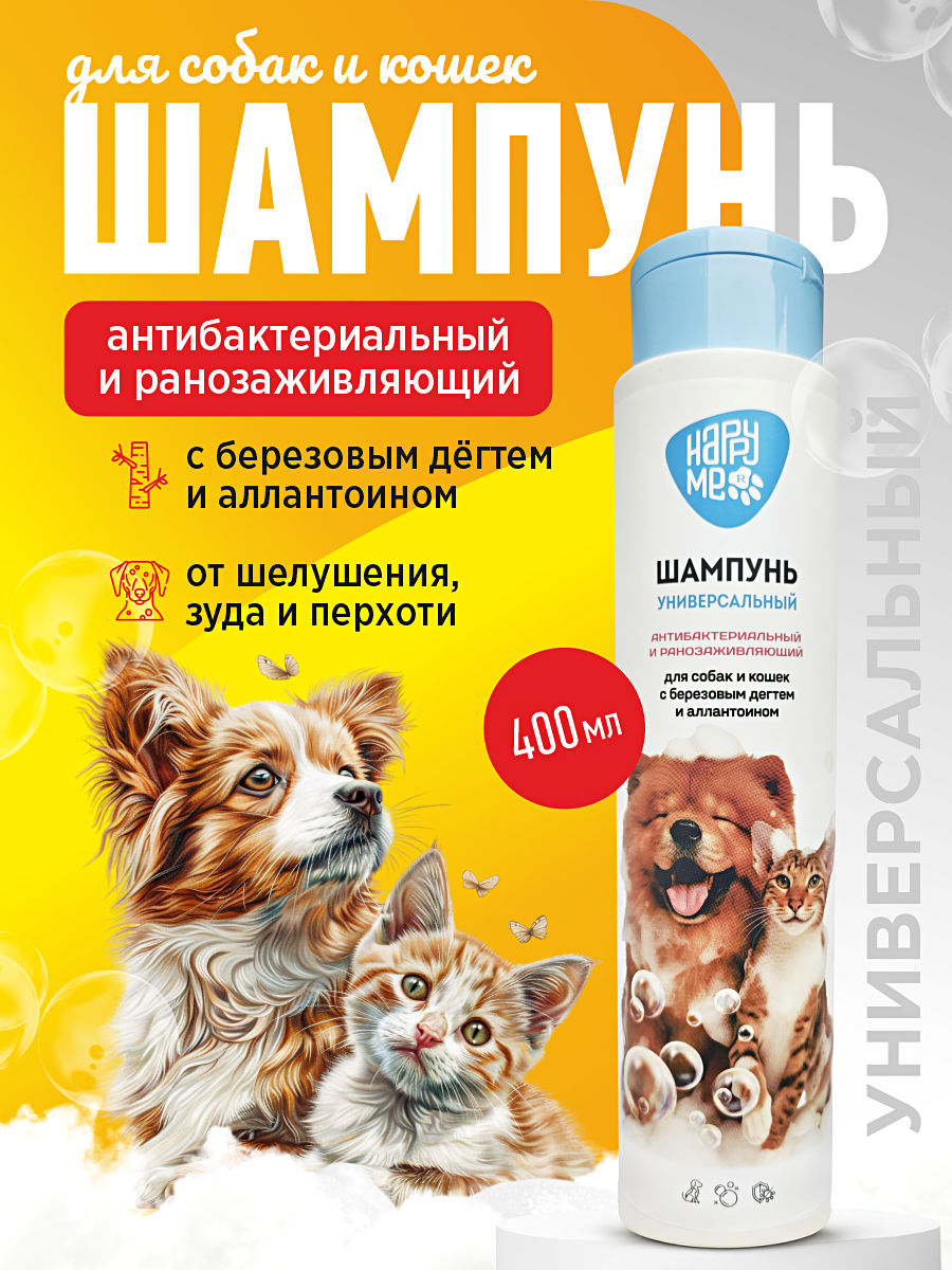 Шампунь для кошек и собак GOODR HAPPY ME антибактериальный и ранозаживляющий с березовым дёгтем 400 мл - фото 1