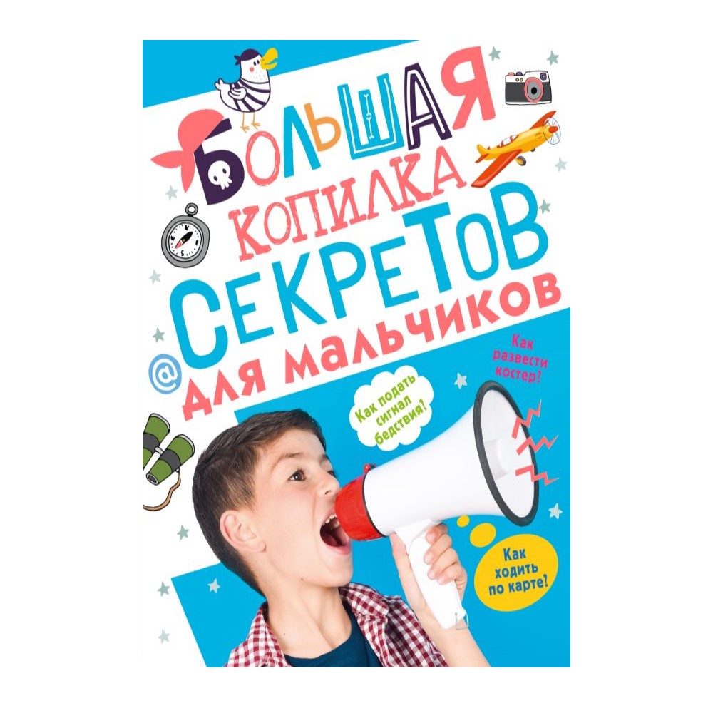 Книга АСТ Большая копилка секретов для мальчиков - фото 1