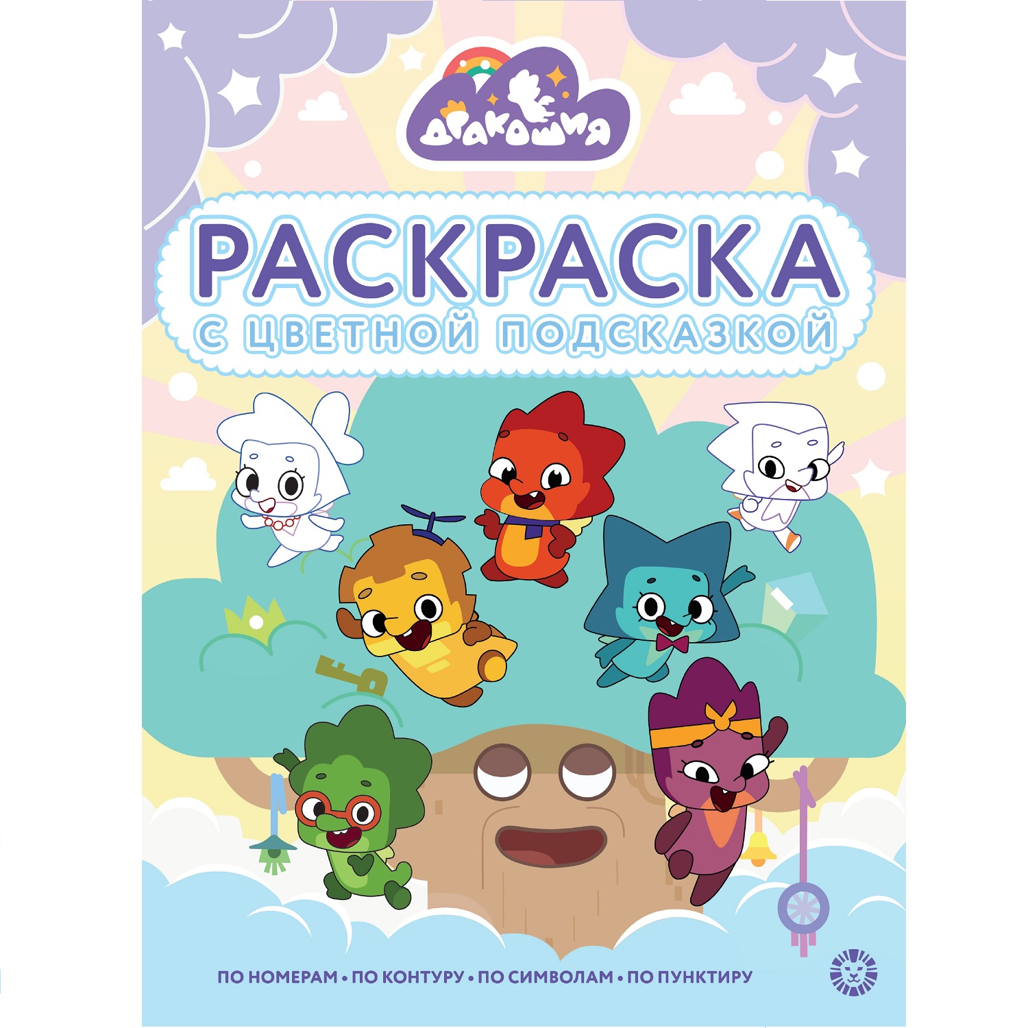 Раскраска ИД Лев с цветной подсказкой Дракошия - фото 1