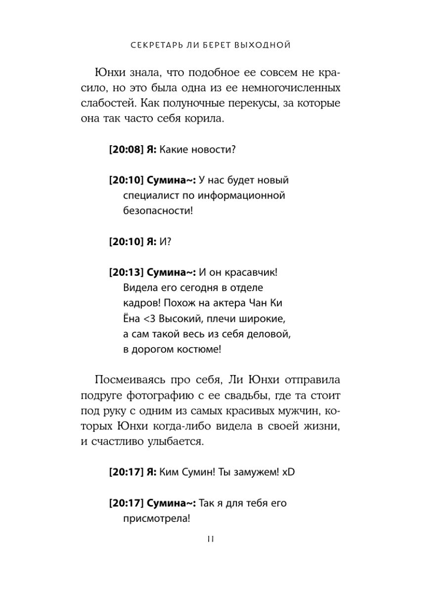 Книга Эксмо Секретарь Ли берет выходной - фото 10