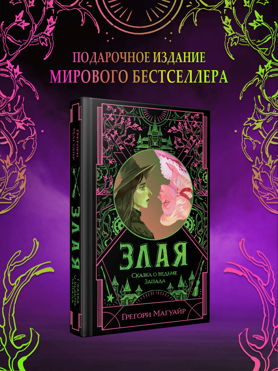 Книга Эксмо Злая: Сказка о ведьме Запада (цветной обрез) (Злая #1) - фото 1