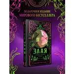 Книга Эксмо Злая: Сказка о ведьме Запада (цветной обрез) (Злая #1)