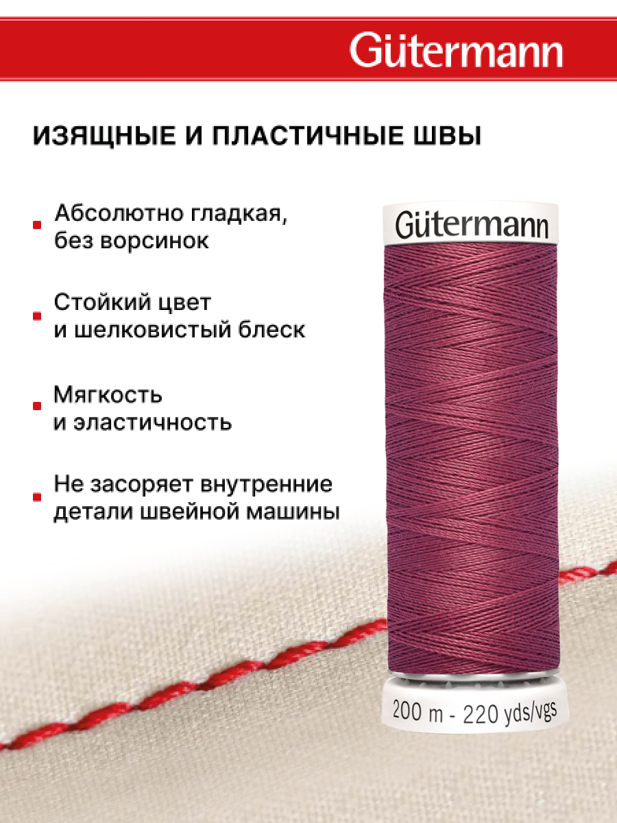 Нитки для шитья Guttermann 200м цвет 624 - фото 4