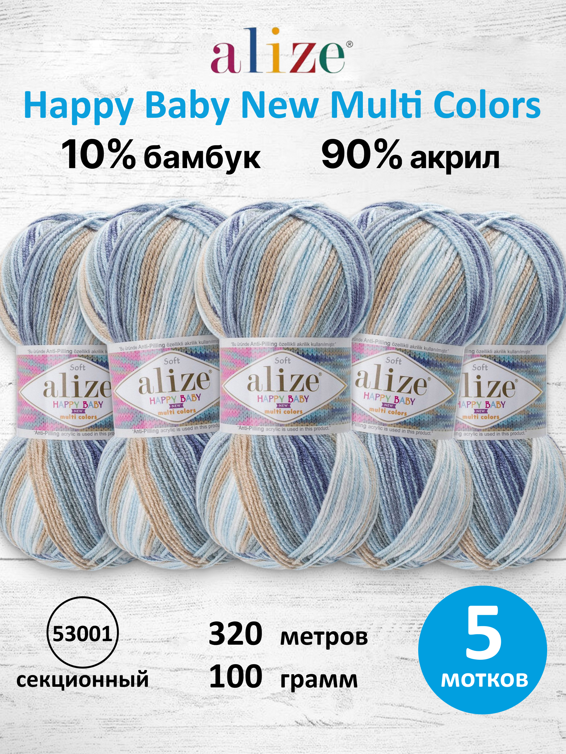 Пряжа для вязания Детская Alize 100г 320м 5шт - фото 1