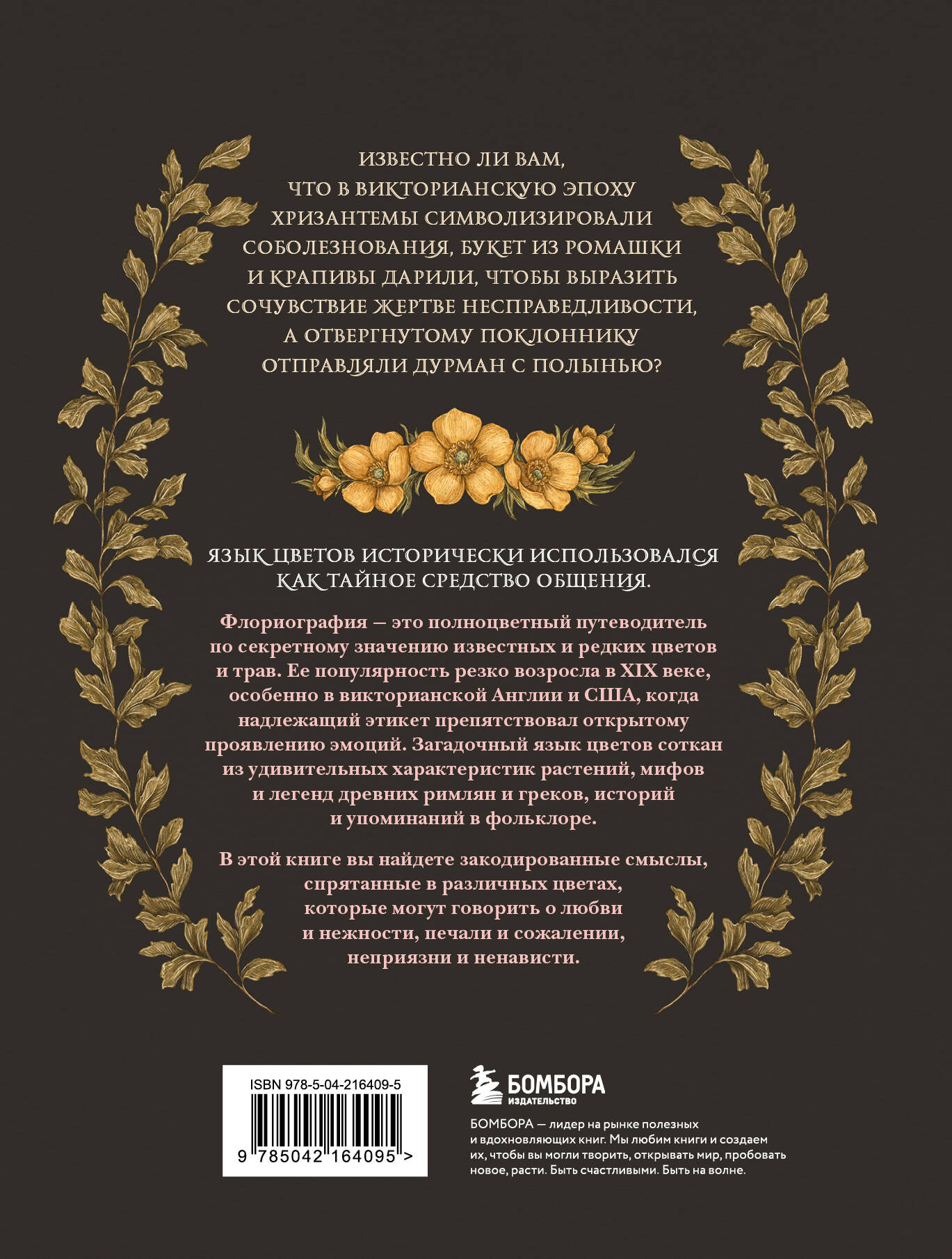 Книга БОМБОРА Флориография. Карманное руководство по викторианскому языку цветов - фото 8
