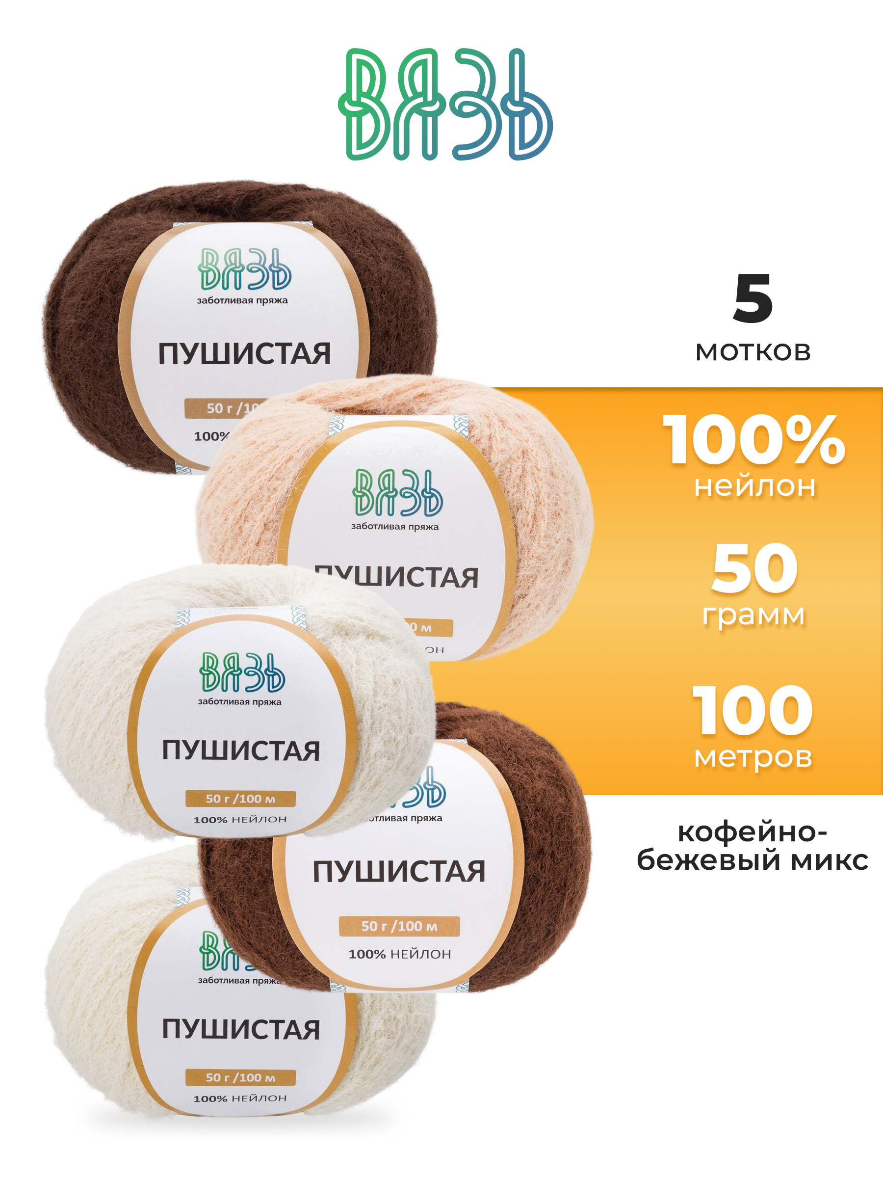 Пряжа для вязания Пушистая ВЯЗЬ 50г 100м 5шт - фото 1