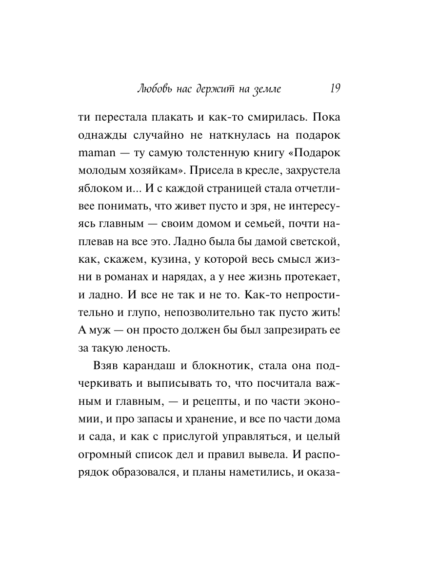 Книга Эксмо Любовь нас держит на земле крупный шрифт - фото 18