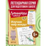 Книга Эксмо Изучаю мир вокруг: для детей 6-7 лет (ч/б)