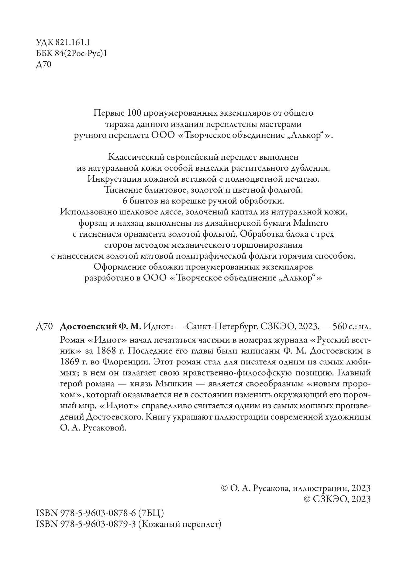Книга СЗКЭО БМЛ Достоевский Идиот - фото 4