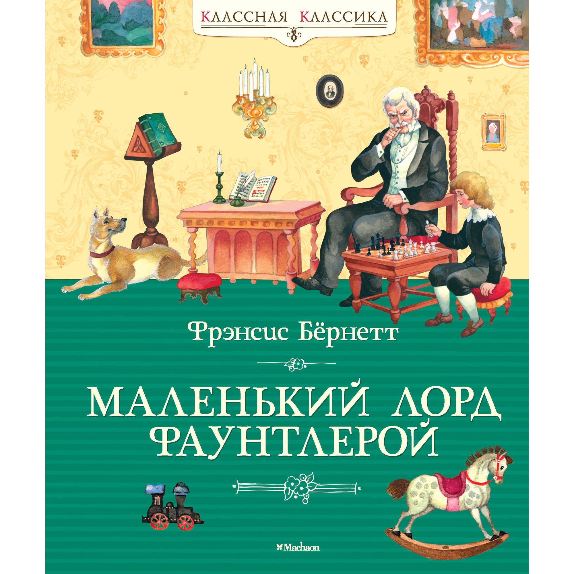 Книга МАХАОН Маленький лорд Фаунтлерой Бёрнетт Ф. - фото 1