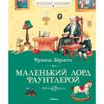 Книга МАХАОН Маленький лорд Фаунтлерой Бёрнетт Ф.