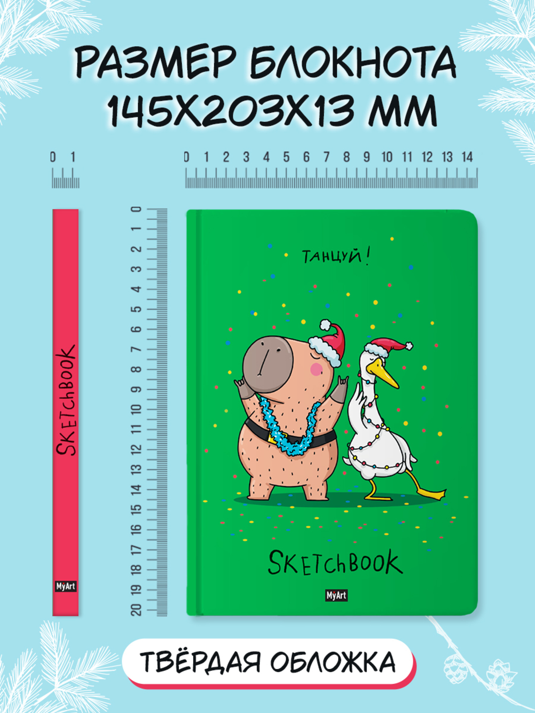 MyArt. НГ СКЕТЧБУК "В ТРЕНДЕ" ТАНЦУЙ! - фото 6