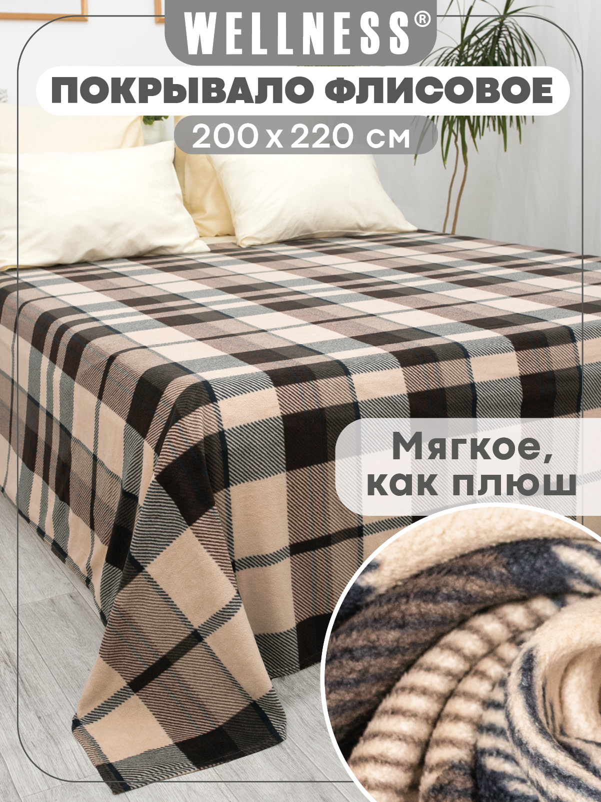 Изображение товара Большой мягкий флисовый плед 200х220 см Wellness Манхеттен антипиллинг