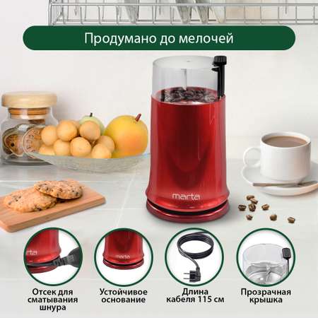 Кофемолка MARTA MT-2178 красный рубин