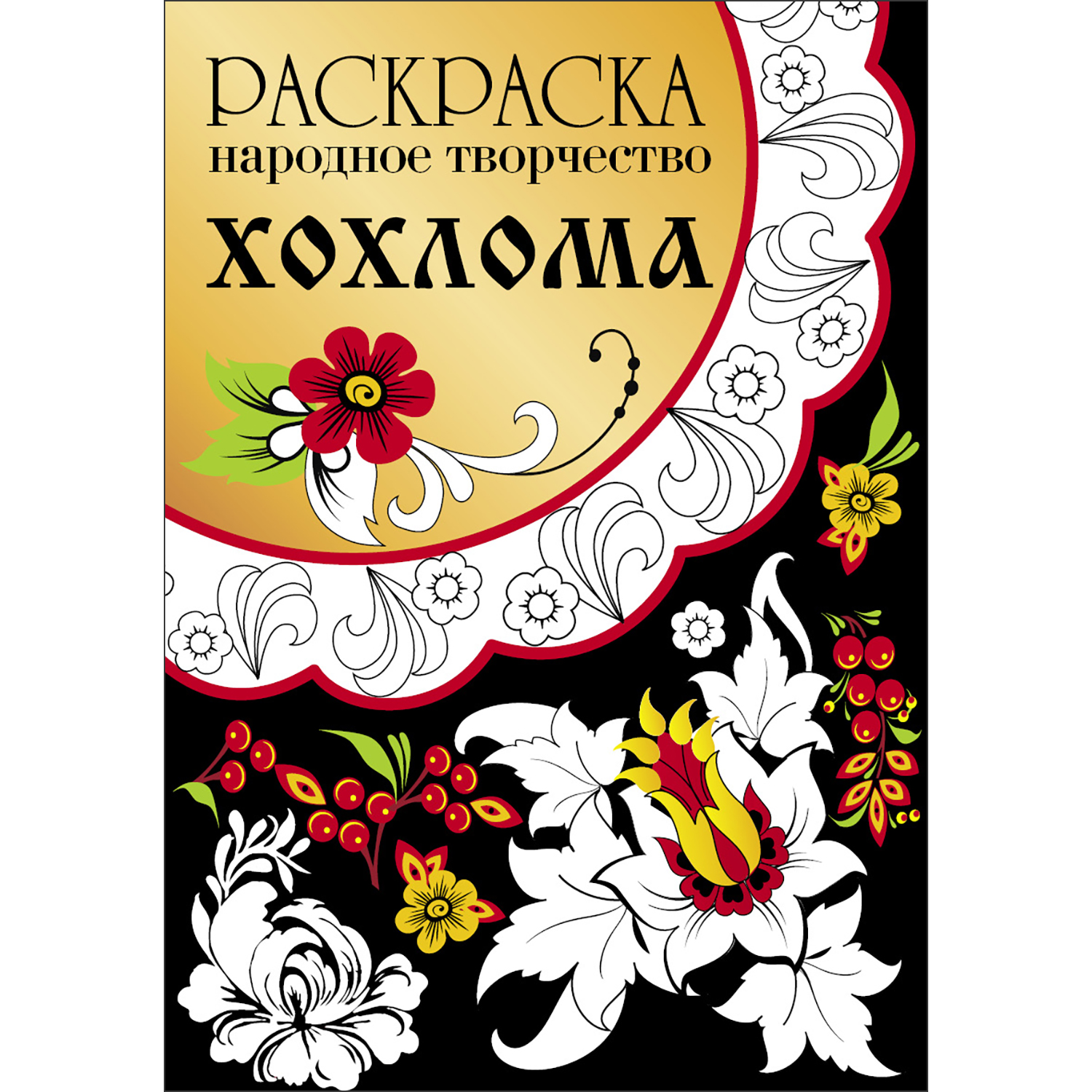 Раскраска Народное творчество Хохлома - фото 1