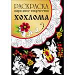 Раскраска Народное творчество Хохлома