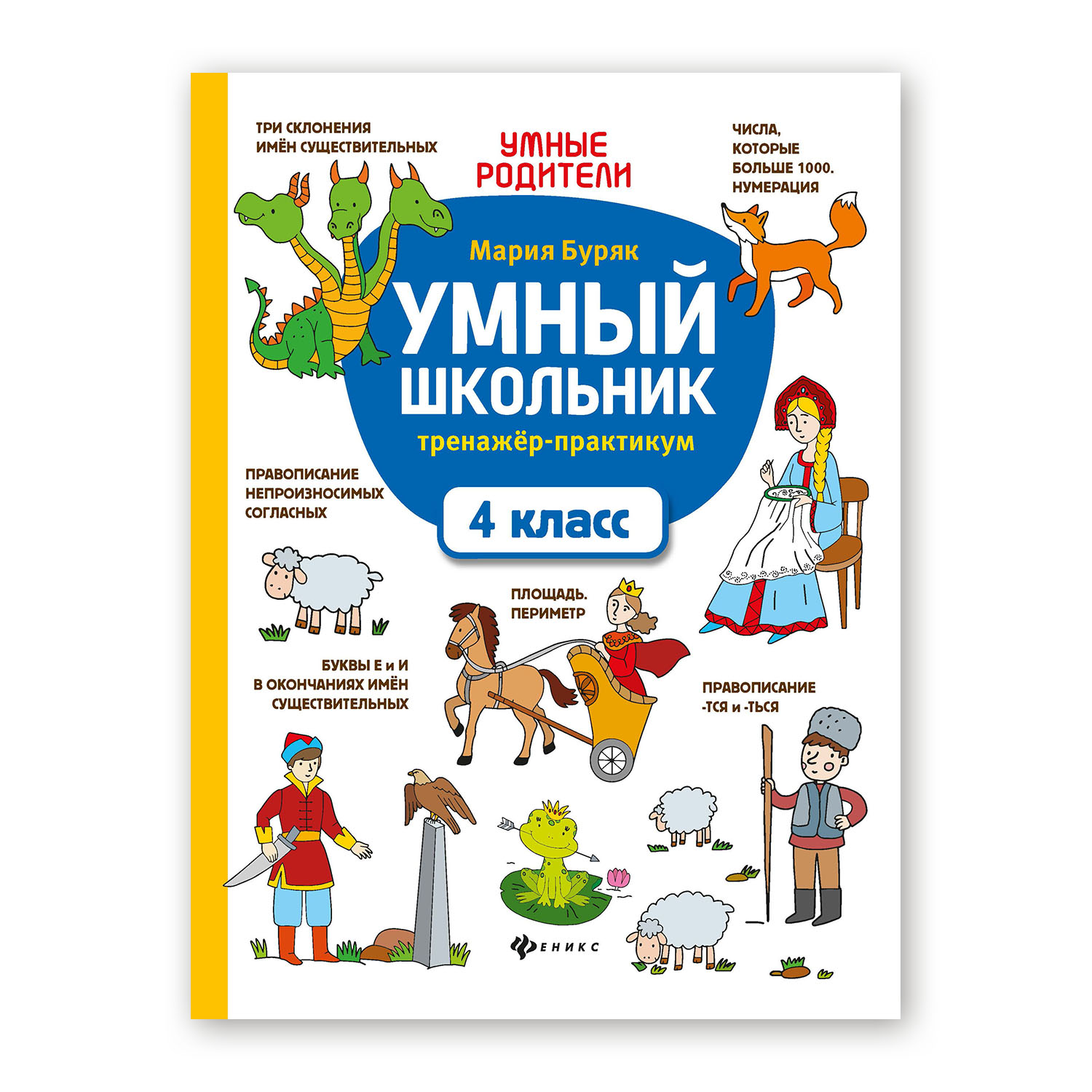 Книга ТД Феникс Умный школьник. Тренажер-практикум: 4 класс - фото 1