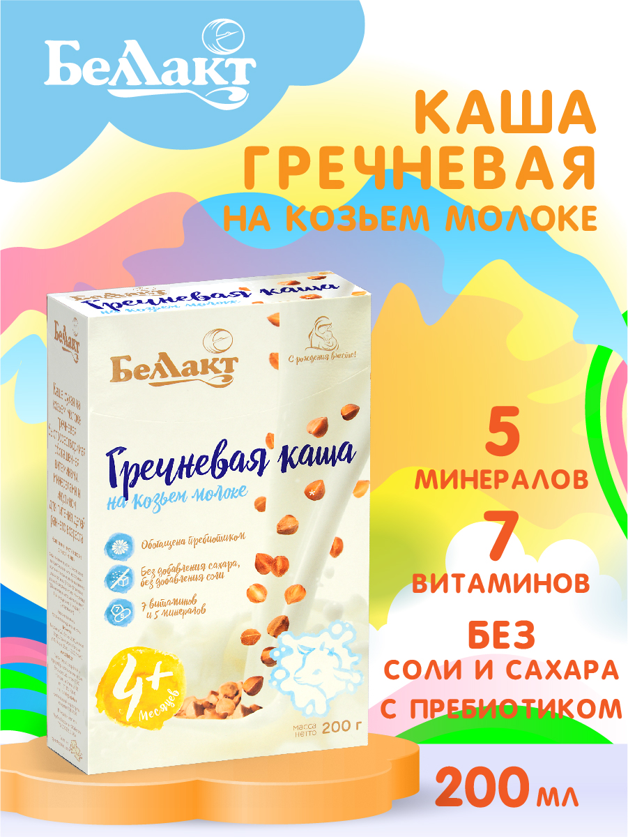 Каша сухая Беллакт гречневая на козьем молоке 200 г х 2 шт - фото 2
