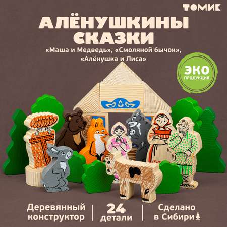 Конструктор Томик Театр Алёнушкины сказки деревянный