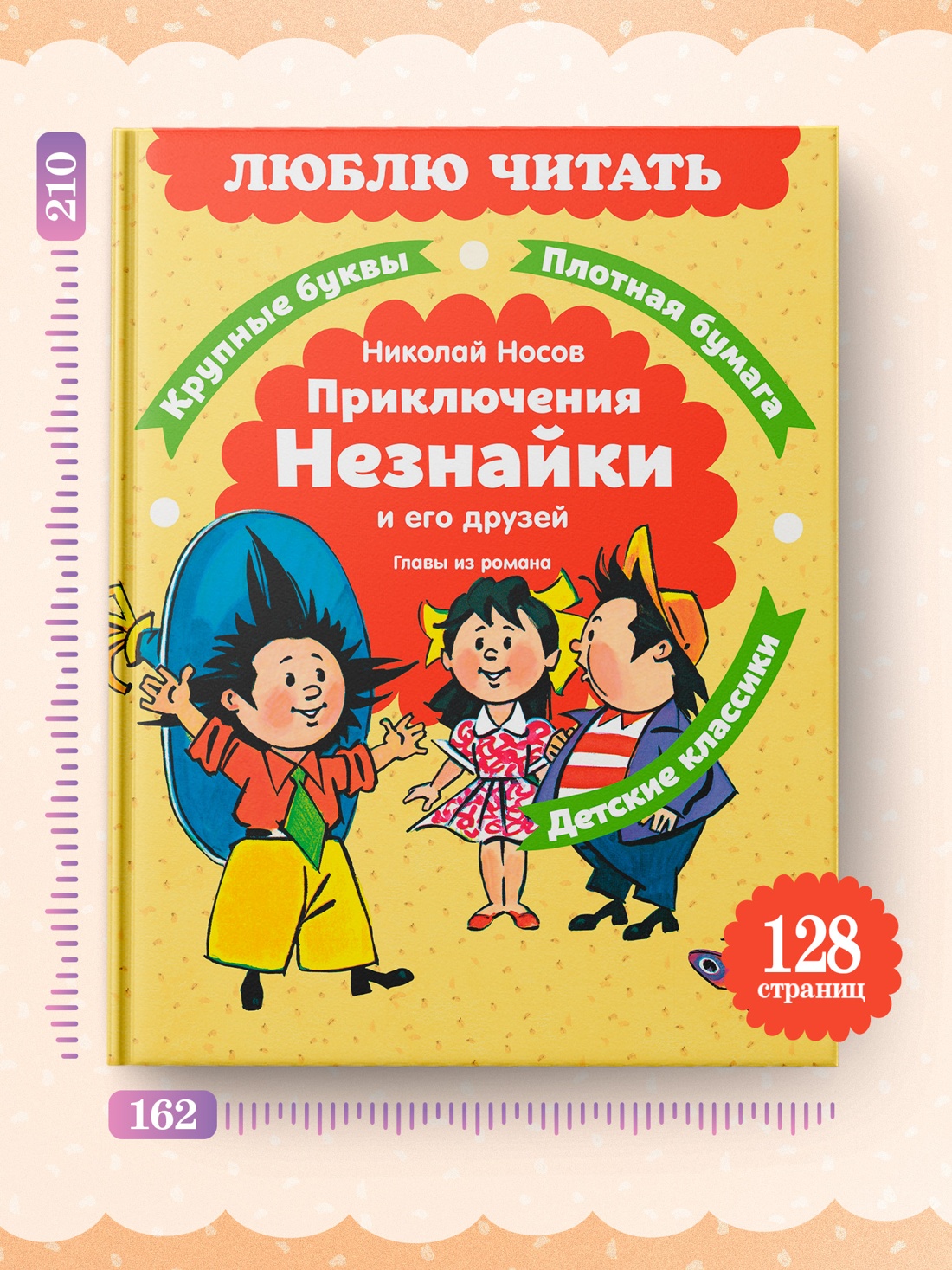 Книга Махаон Люблю читать Носов Н Приключения Незнайки и его друзей Главы из романа - фото 7