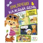 Книга Махаон Малецкая К Ася и Вася Приключения каждый день