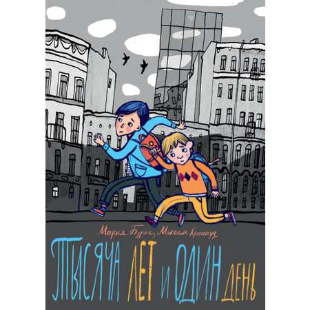 Книга Волчок Тысяча лет и один день