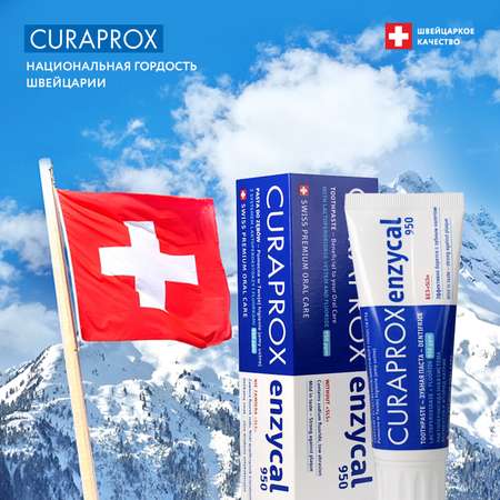 Зубная паста Curaprox с фтором без отдушки