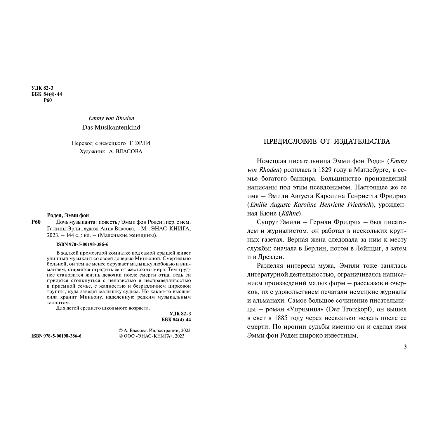 Книга ЭНАС-книга Дочь музыканта: повесть - фото 2