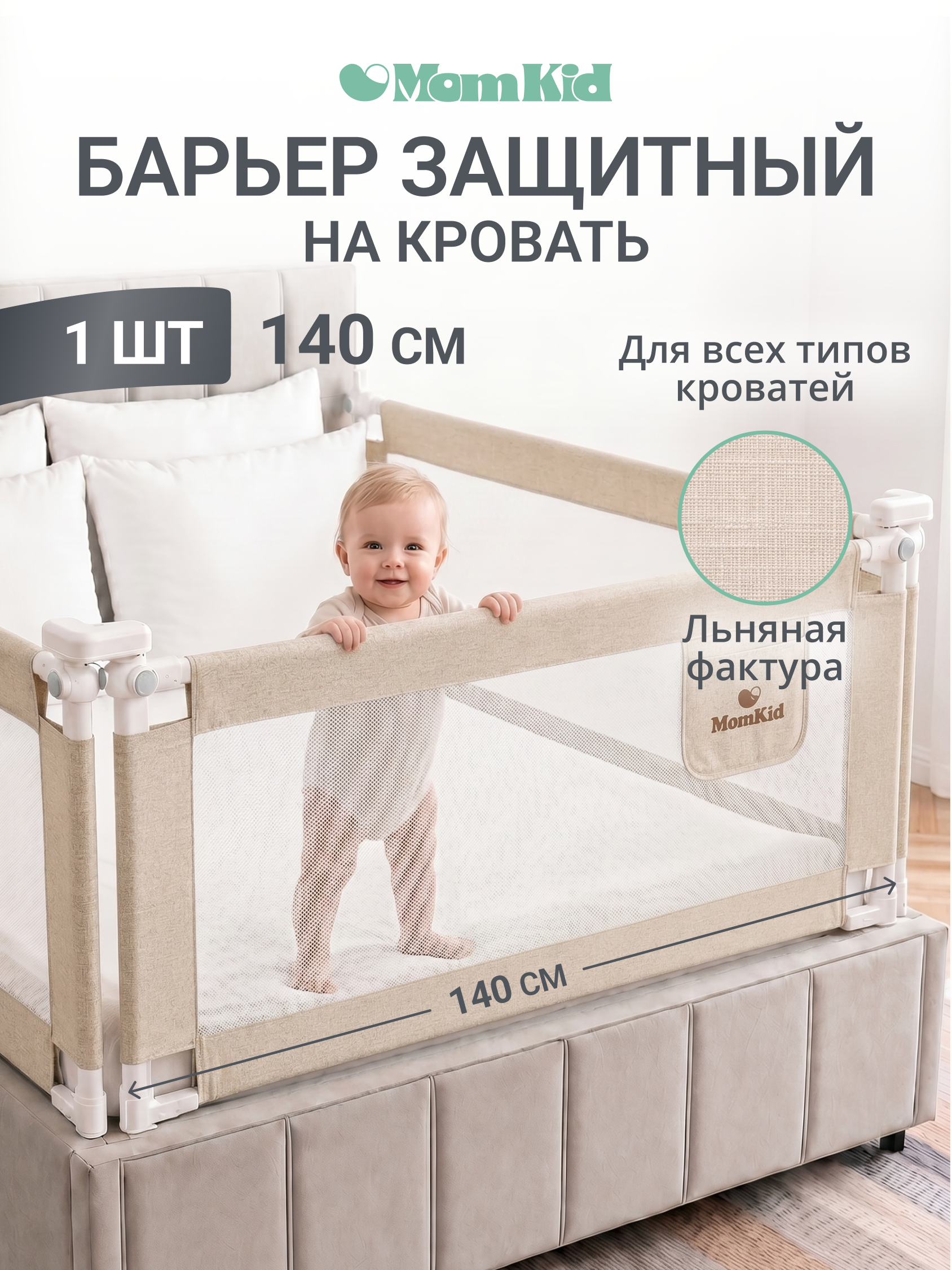 Барьер-ограничитель MomKid Бортик для кровати от падений 140 см - фото 1