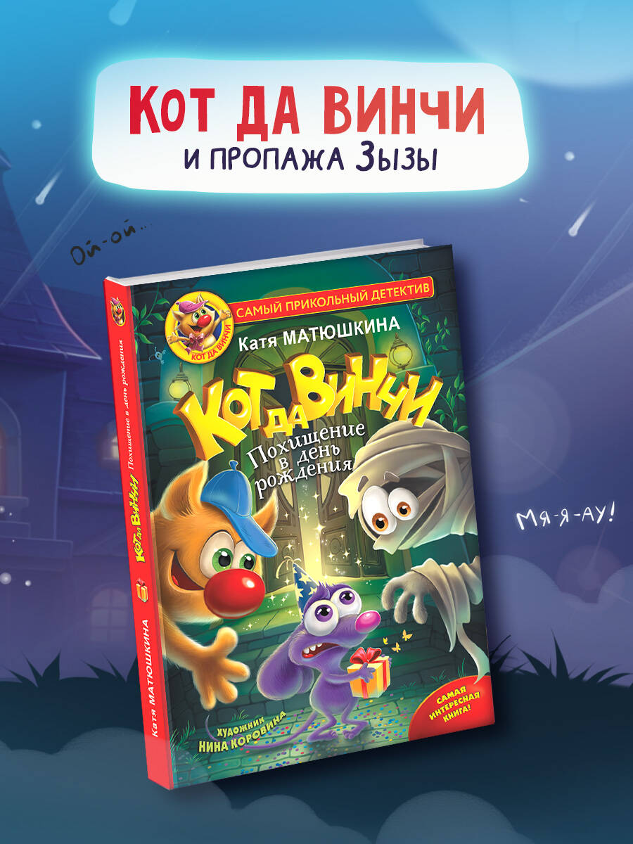 Книга АСТ Кот да Винчи-6. Похищение в день рождения - фото 3