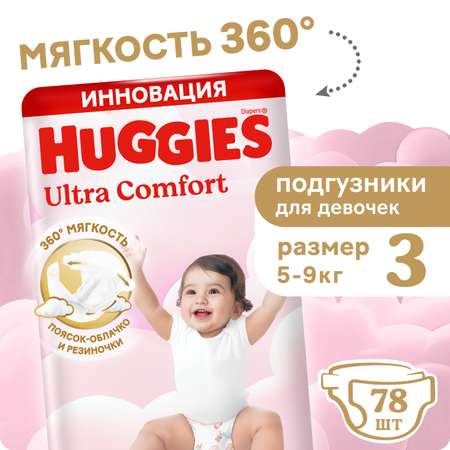 Подгузники Huggies Ultra Comfort для девочек 3 (5-9 кг) 78 шт.