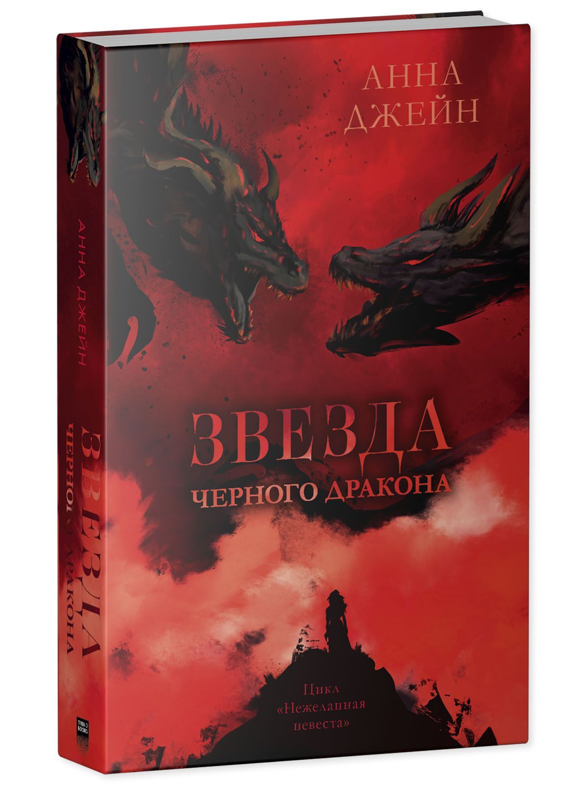Книга Clever Звезда Черного дракона / Анна Джейн - фото 2
