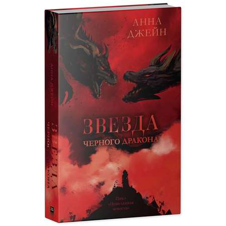 Книга Clever Звезда Черного дракона / Анна Джейн